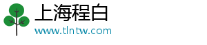 上海程白